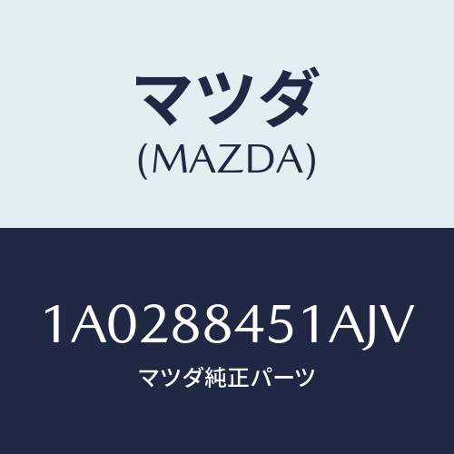 マツダ(MAZDA) トリム(L) リヤーシートバツク/OEMスズキ車/複数個所使用/マツダ純正部品/1A0288451AJV(1A02-88-451AJ)