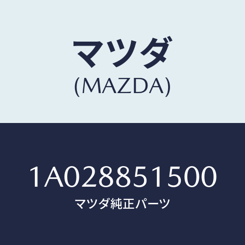 マツダ(MAZDA) キヤツプ リフターレバー/OEMスズキ車/複数個所使用/マツダ純正部品/1A028851500(1A02-88-51500)
