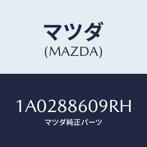 マツダ(MAZDA) カバー リヤー/OEMスズキ車/複数個所使用/マツダ純正部品/1A0288609RH(1A02-88-609RH)