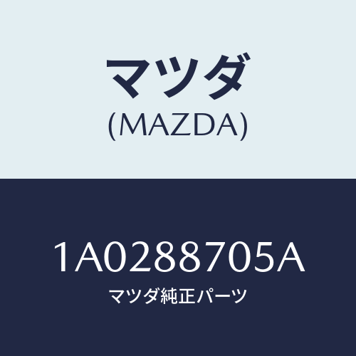 マツダ(MAZDA) ロツク(R) シート/OEMスズキ車/複数個所使用/マツダ純正部品/1A0288705A(1A02-88-705A)