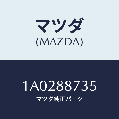 マツダ(MAZDA) ケーブル リクライニング/OEMスズキ車/複数個所使用/マツダ純正部品/1A0288735(1A02-88-735)