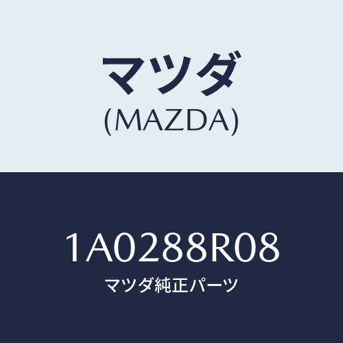 マツダ(MAZDA) クリツプ/OEMスズキ車/複数個所使用/マツダ純正部品/1A0288R08(1A02-88-R08)