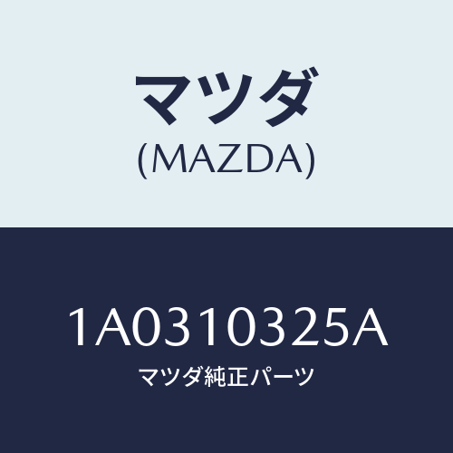 マツダ(MAZDA)パイプ オイルレベルゲージ/マツダ純正部品/OEMスズキ車/シリンダー/1A0310325A(1A03-10-325A)