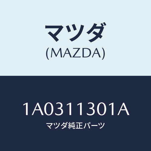 マツダ(MAZDA) クランクシヤフト/OEMスズキ車/シャフト/マツダ純正部品/1A0311301A(1A03-11-301A)