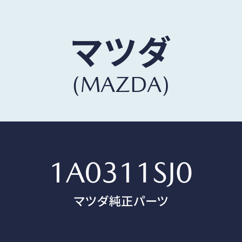 マツダ(MAZDA) メタルセツト スラスト/OEMスズキ車/シャフト/マツダ純正部品/1A0311SJ0(1A03-11-SJ0)