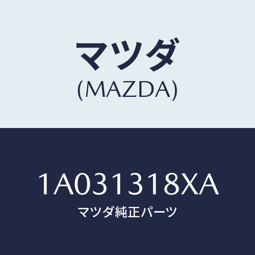 マツダ(MAZDA) ダクト レゾナンス/OEMスズキ車/エアクリーナー/マツダ純正部品/1A031318XA(1A03-13-18XA)