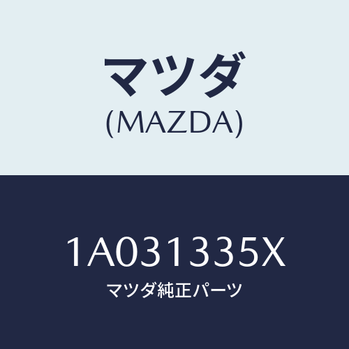 マツダ(MAZDA) ポンプ サブフユーエル/OEMスズキ車/エアクリーナー/マツダ純正部品/1A031335X(1A03-13-35X)