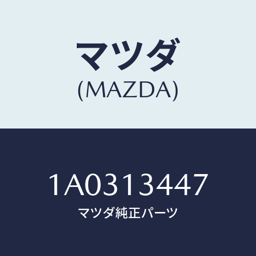 マツダ(MAZDA) クランプ ホース/OEMスズキ車/エアクリーナー/マツダ純正部品/1A0313447(1A03-13-447)