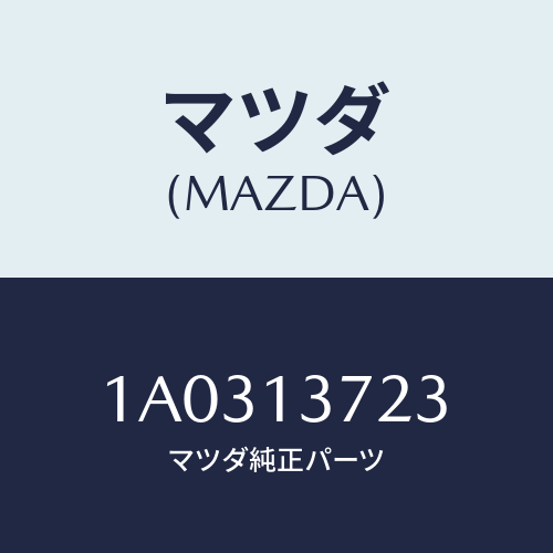 マツダ(MAZDA) カバー UPターボチヤージヤー/OEMスズキ車/エアクリーナー/マツダ純正部品/1A0313723(1A03-13-723)