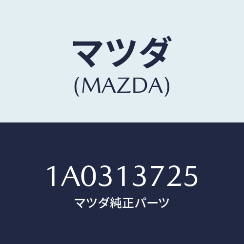 マツダ(MAZDA) ブラケツト/OEMスズキ車/エアクリーナー/マツダ純正部品/1A0313725(1A03-13-725)