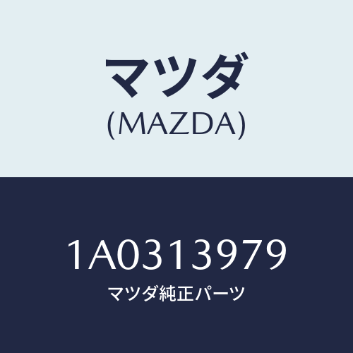 マツダ(MAZDA) ブラケツト ウエストゲートバルブ/OEMスズキ車/エアクリーナー/マツダ純正部品/1A0313979(1A03-13-979)