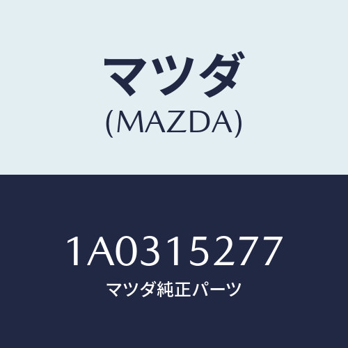 マツダ(MAZDA)ホース ウオーターサブタンク/マツダ純正部品/OEMスズキ車/クーリングシステム/1A0315277(1A03-15-277)