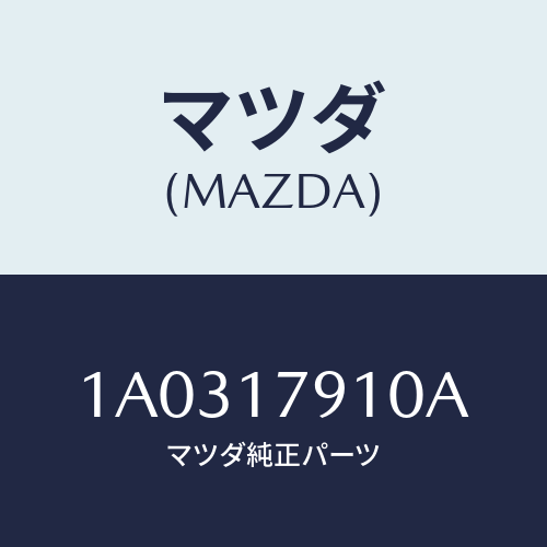 マツダ(MAZDA)ケース(R) トランスフアー/マツダ純正部品/OEMスズキ車/チェンジ/1A0317910A(1A03-17-910A)