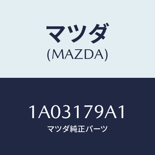 マツダ(MAZDA)シム アジヤスト/マツダ純正部品/OEMスズキ車/チェンジ/1A03179A1(1A03-17-9A1)