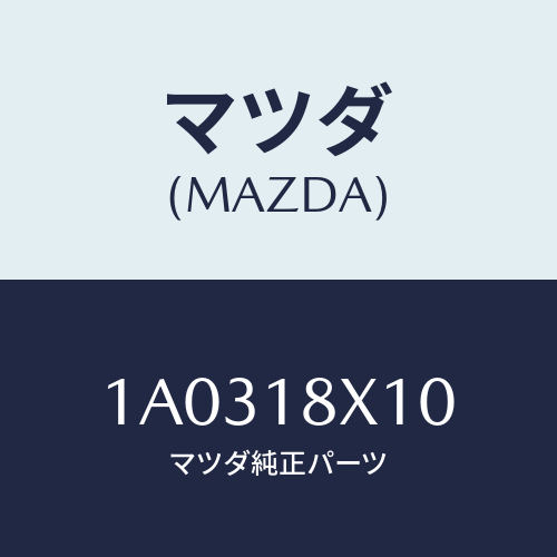マツダ(MAZDA)スイツチ/マツダ純正部品/OEMスズキ車/エレクトリカル/1A0318X10(1A03-18-X10)
