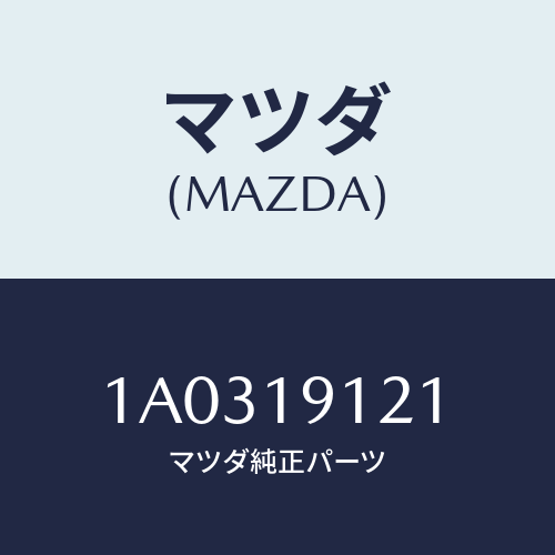マツダ(MAZDA) プラグ ドレン/OEMスズキ車/ミッション/マツダ純正部品/1A0319121(1A03-19-121)