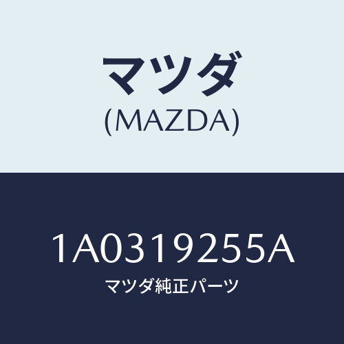 マツダ(MAZDA) ボルト/OEMスズキ車/ミッション/マツダ純正部品/1A0319255A(1A03-19-255A)