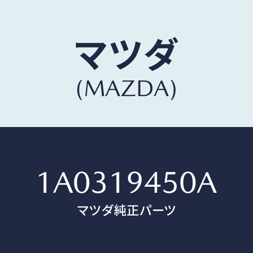 マツダ(MAZDA) ロツド パーキング/OEMスズキ車/ミッション/マツダ純正部品/1A0319450A(1A03-19-450A)