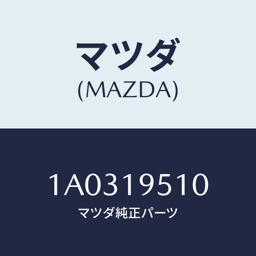 マツダ(MAZDA) クラツチ リアー/OEMスズキ車/ミッション/マツダ純正部品/1A0319510(1A03-19-510)