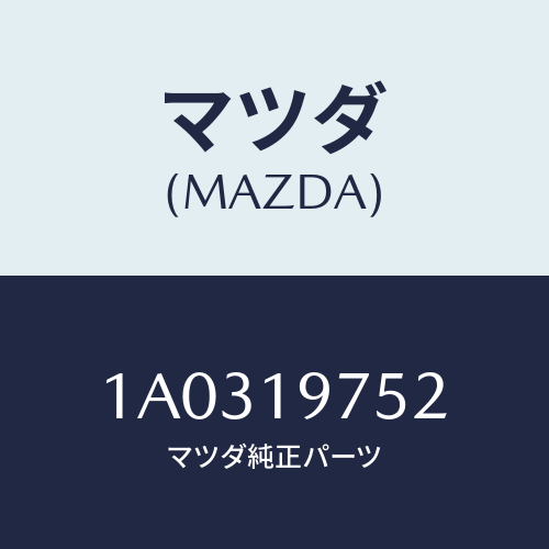 マツダ(MAZDA) ハーネス ソレノイドワイヤー/OEMスズキ車/ミッション/マツダ純正部品/1A0319752(1A03-19-752)