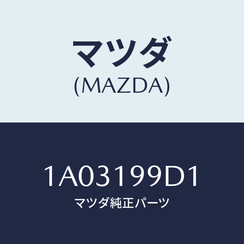 マツダ(MAZDA) ホース オイル/OEMスズキ車/ミッション/マツダ純正部品/1A03199D1(1A03-19-9D1)
