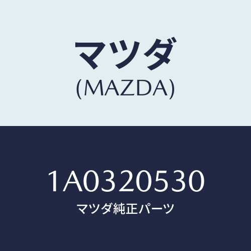 マツダ(MAZDA) ブラケツト コンバーター/OEMスズキ車/コンバーター関連/マツダ純正部品/1A0320530(1A03-20-530)