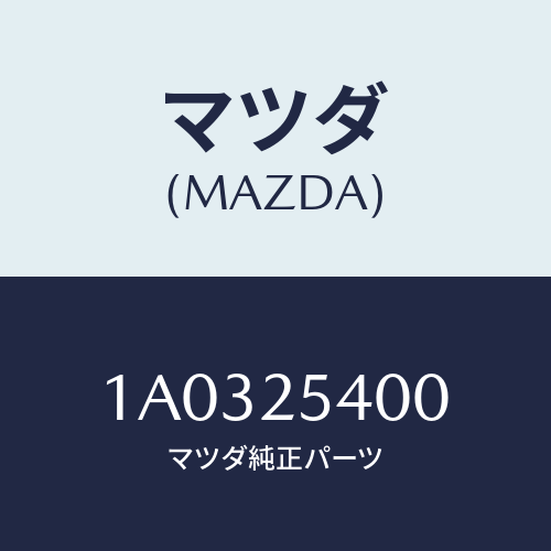マツダ(MAZDA) シヤフト(R) ドライブ/OEMスズキ車/ドライブシャフト/マツダ純正部品/1A0325400(1A03-25-400)