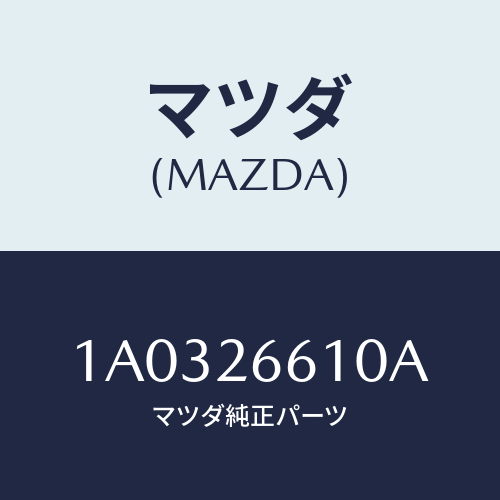 マツダ(MAZDA) シリンダー(R) リヤーホイール/OEMスズキ車/リアアクスル/マツダ純正部品/1A0326610A(1A03-26-610A)