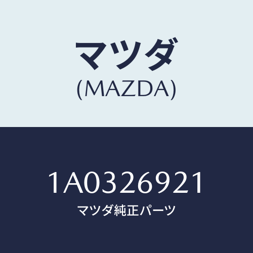 マツダ(MAZDA) ストラツト(L) オペレーテイング/OEMスズキ車/リアアクスル/マツダ純正部品/1A0326921(1A03-26-921)