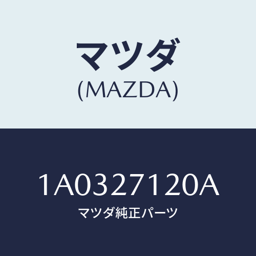 マツダ(MAZDA) フランジ コンパニオン/OEMスズキ車/デファレンシャル/マツダ純正部品/1A0327120A(1A03-27-120A)