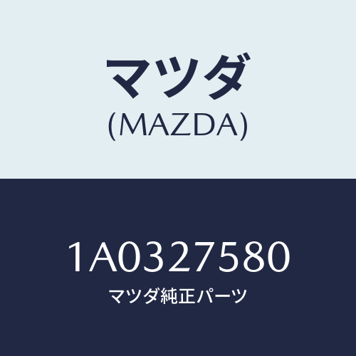 マツダ(MAZDA) ユニツト ビスカス/OEMスズキ車/デファレンシャル/マツダ純正部品/1A0327580(1A03-27-580)