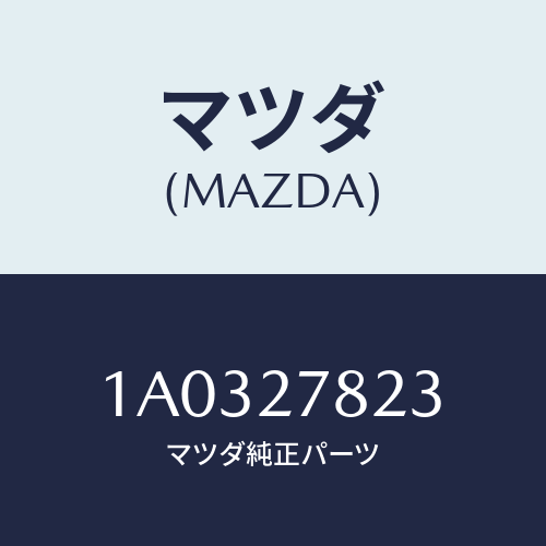 マツダ(MAZDA) パイプ デイフアレンシヤルロツク/OEMスズキ車/デファレンシャル/マツダ純正部品/1A0327823(1A03-27-823)