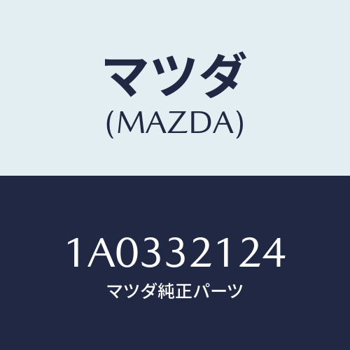 マツダ(MAZDA) ラバー マウンテイング/OEMスズキ車/ハイブリッド関連/マツダ純正部品/1A0332124(1A03-32-124)