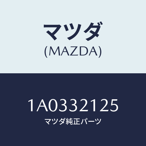 マツダ(MAZDA) ブーツ ラツク/OEMスズキ車/ハイブリッド関連/マツダ純正部品/1A0332125(1A03-32-125)