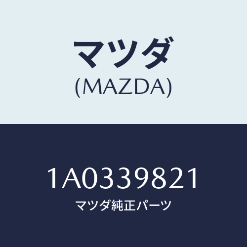 マツダ(MAZDA) インシユレーター UP/OEMスズキ車/エンジンマウント/マツダ純正部品/1A0339821(1A03-39-821)