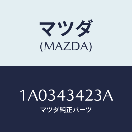 マツダ(MAZDA)ホース NO.2 リザーブ タンク/マツダ純正部品/OEMスズキ車/ブレーキシステム/1A0343423A(1A03-43-423A)