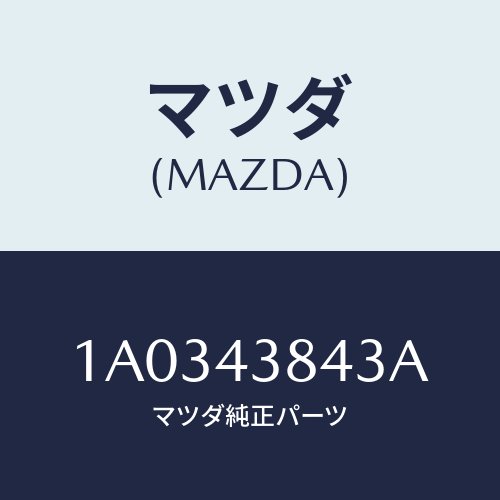 マツダ(MAZDA)ホース バキユーム/マツダ純正部品/OEMスズキ車/ブレーキシステム/1A0343843A(1A03-43-843A)
