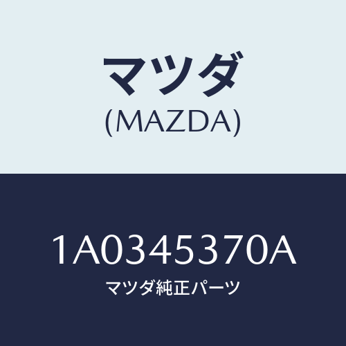 マツダ(MAZDA) パイプ(L) センターブレーキ/OEMスズキ車/フューエルシステムパイピング/マツダ純正部品/1A0345370A(1A03-45-370A)