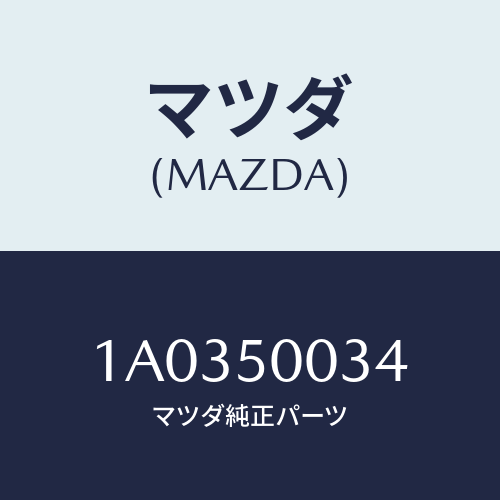 マツダ(MAZDA) エクステンシヨン(R)/OEMスズキ車/バンパー/マツダ純正部品/1A0350034(1A03-50-034)