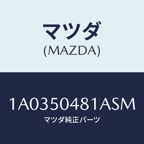 マツダ(MAZDA) ガード(R) リヤーストーン/OEMスズキ車/バンパー/マツダ純正部品/1A0350481ASM(1A03-50-481AS)