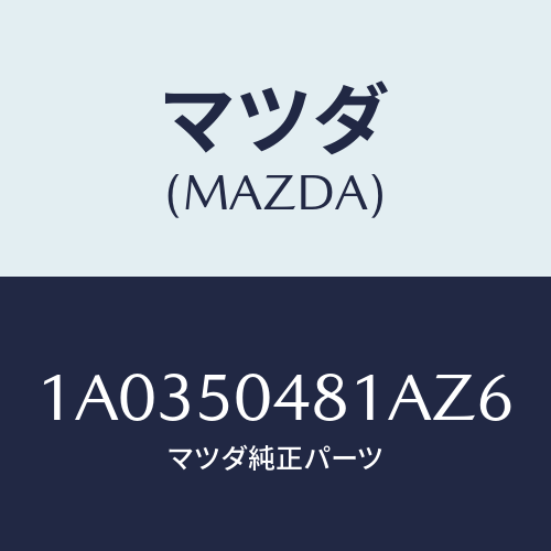 マツダ(MAZDA) ガード(R) リヤーストーン/OEMスズキ車/バンパー/マツダ純正部品/1A0350481AZ6(1A03-50-481AZ)