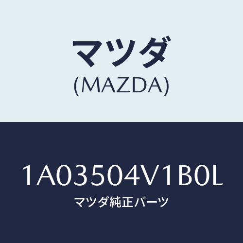 マツダ(MAZDA) ガード(R) フロントストーン/OEMスズキ車/バンパー/マツダ純正部品/1A03504V1B0L(1A03-50-4V1B0)