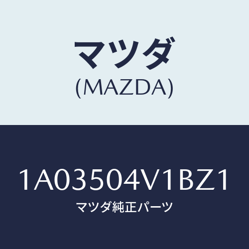 マツダ(MAZDA) ガード(R) フロントストーン/OEMスズキ車/バンパー/マツダ純正部品/1A03504V1BZ1(1A03-50-4V1BZ)