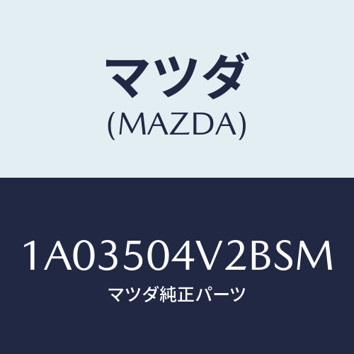 マツダ(MAZDA) ガード(L) ストーンーフロント/OEMスズキ車/バンパー/マツダ純正部品/1A03504V2BSM(1A03-50-4V2BS)