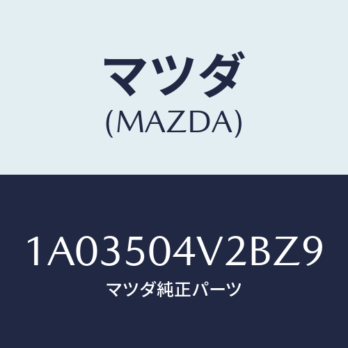 マツダ(MAZDA) ガード(L) ストーンーフロント/OEMスズキ車/バンパー/マツダ純正部品/1A03504V2BZ9(1A03-50-4V2BZ)