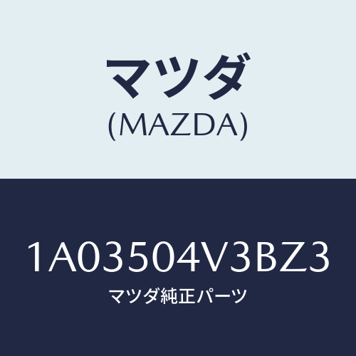 マツダ(MAZDA) プロテクター(R) ストーンガード/OEMスズキ車/バンパー/マツダ純正部品/1A03504V3BZ3(1A03-50-4V3BZ)