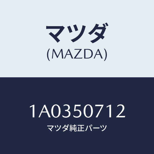 マツダ(MAZDA)プロテクター UP グリル/マツダ純正部品/OEMスズキ車/バンパー/1A0350712(1A03-50-712)