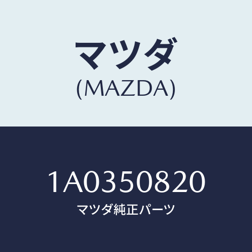マツダ(MAZDA) ガーニツシユ(L) クオーター/OEMスズキ車/バンパー/マツダ純正部品/1A0350820(1A03-50-820)