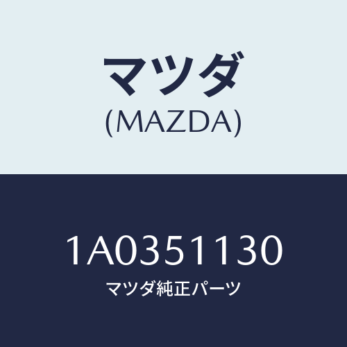 マツダ(MAZDA) ランプ(L) サイドターン/OEMスズキ車/ランプ/マツダ純正部品/1A0351130(1A03-51-130)