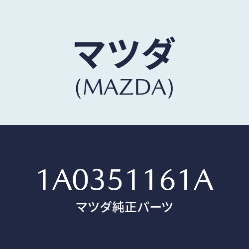 マツダ(MAZDA) レンズ(L) リヤーコンビ/OEMスズキ車/ランプ/マツダ純正部品/1A0351161A(1A03-51-161A)